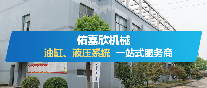 佑嘉欣油缸关于我们